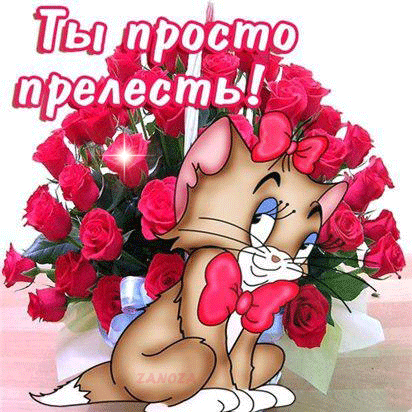 Анимированная открытка для тебя