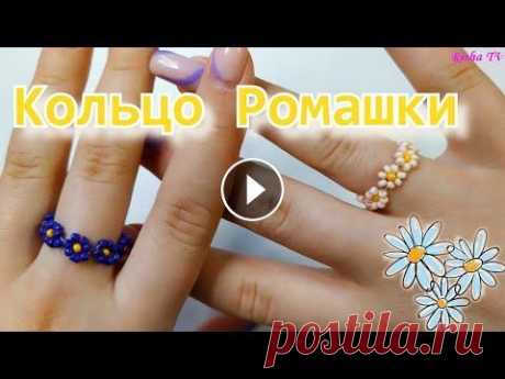 Как сделать колечко из бисера Ромашки // Простой способ плетения В этом видео я хочу вам показать один из простых способов плетения цветов бисером, колечка с ромашками. На своем примере буду использовать леску для п...
