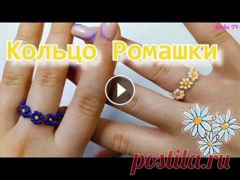 Как сделать колечко из бисера Ромашки // Простой способ плетения В этом видео я хочу вам показать один из простых способов плетения цветов бисером, колечка с ромашками. На своем примере буду использовать леску для п...