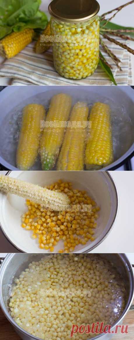 Консервированная кукуруза на зиму в домашних условиях