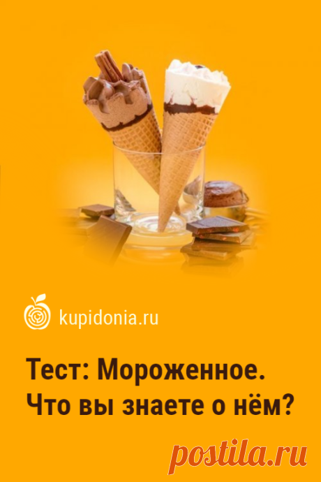 Тест: Мороженное. Что вы знаете о нём?. Развлекательный кулинарный тест о мороженном. Проверьте свои знания!