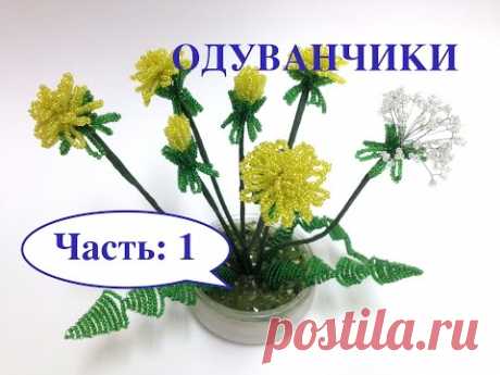 ОДУВАНЧИКИ из бисера. Часть 1/2. DANDELION out of beads