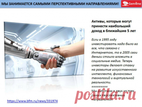 Gem4me - генератор трафика и денег!
Присоединяйтесь и убедитесь сами:
➡➡➡ https://goo.gl/uwU1XU
Мы в тренде, поскольку сейчас век IT технологий.
Мы новаторы, и у нас нет конкурентов на рынке.
Вы получите сверхприбыль от любых Ваших инвестиций.
Вы получите тонны трафика в свои проекты, чем бы Вы не занимались.