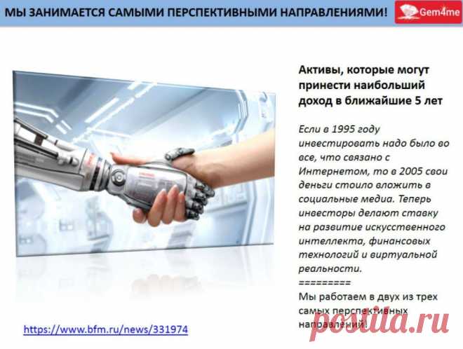Gem4me - генератор трафика и денег!
Присоединяйтесь и убедитесь сами:
➡➡➡ https://goo.gl/uwU1XU
Мы в тренде, поскольку сейчас век IT технологий.
Мы новаторы, и у нас нет конкурентов на рынке.
Вы получите сверхприбыль от любых Ваших инвестиций.
Вы получите тонны трафика в свои проекты, чем бы Вы не занимались.