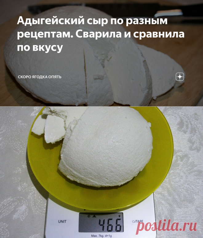 Адыгейский сыр по разным рецептам. Сварила и сравнила по вкусу | Скоро ягодка опять | Яндекс Дзен