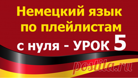 Учим немецкий язык для начинающих с нуля. Канал по изучению немецкого языка: https://tinyurl.com/y62a4hke 
Все плейлисты дополняют друг друга.
Я рекомендую смотреть разные плейлисты чтобы лучше закрепить изученный материал.
Включайте их фоном для закрепления. Видео-уроки будут загружаться по возрастанию сложности.
Рекомендация – смотреть разные плейлисты и вести конспекты