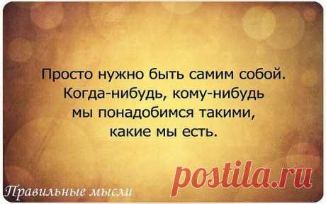 Правильные мысли