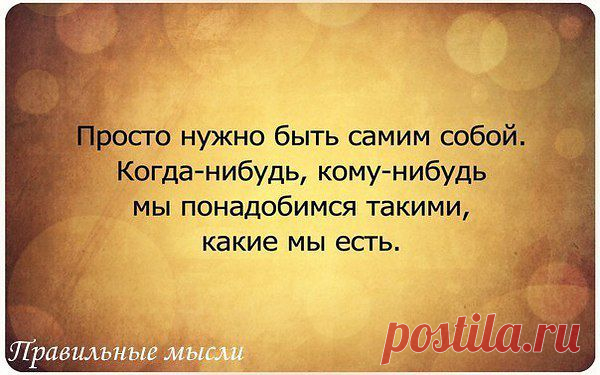 Правильные мысли