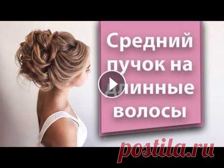Обучающее видео вечерняя прическа на длинные волосы. Hairstyle for long hair 21 октября пройдёт мой онлайн мастер-класс, полностью посвящённый среднему пучку ♥ Это самый популярный среди клиентов но и один из самых сложных пучк...
