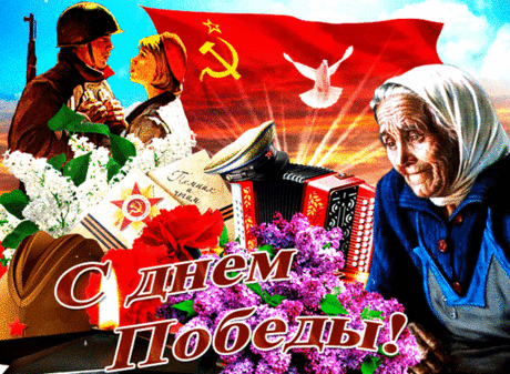 С Днем Победы поздравляем вас!
С праздником торжественным и ясным!
И желаем от души сейчас,
Чтобы каждый день ваш был прекрасным!