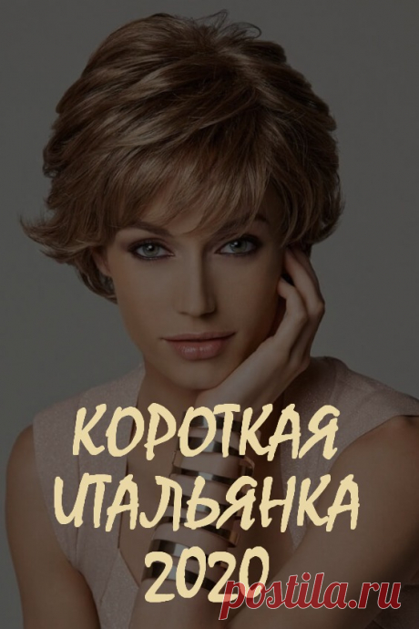 Короткая итальянка 2020: дерзкие идеи для смены образа. Итальянская стрижка, известная также как итальянка, прекрасно смотрится на любых волосах, независимо от длины. Она подходит женщинам всех возрастов и с любой формой лица. Эту прическу часто путают с обычным каскадом. По сути это так, но есть некоторые отличия. #красота #уходзаволосами #прическаитальянка #прически #стрижки