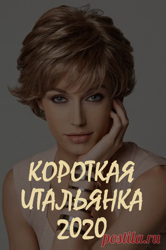 Короткая итальянка 2020: дерзкие идеи для смены образа. Итальянская стрижка, известная также как итальянка, прекрасно смотрится на любых волосах, независимо от длины. Она подходит женщинам всех возрастов и с любой формой лица. Эту прическу часто путают с обычным каскадом. По сути это так, но есть некоторые отличия. #красота #уходзаволосами #прическаитальянка #прически #стрижки