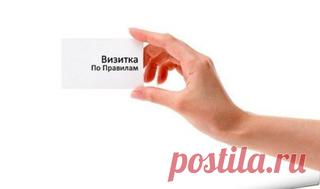 10 признаков “правильной” визитки / Восприятие бизнеса