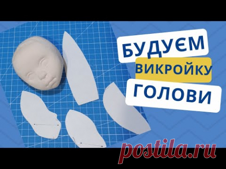 Створення викройки об'ємної голови для текстильної ляльки.
