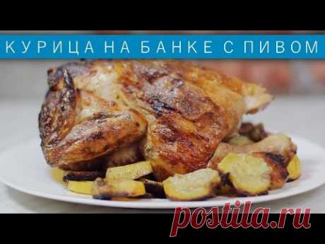 Курица на банке с пивом / Рецепты и Реальность / Вып. 45 - YouTube