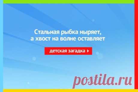 Стальная рыбка ныряет, А хвост на волне оставляет - Загадка