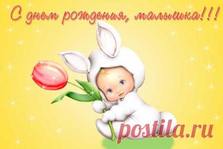 С днем рождения малыш прикол Фишка это подборка лайфхаков для дома. Разные полезные хитрости на каждый день про уборку, стирку, уход за вещами, как мыть, убрать, почистить, а также поздравления и идеи подарков.