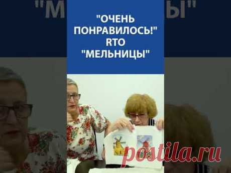 &quot;Очень понравилось!&quot; Вышивка крестиком. RTO &quot;Мельницы&quot;