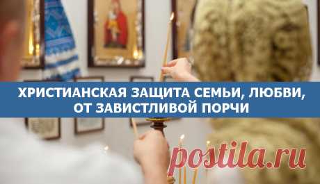 Христианская защита семьи, любви, от завистливой порчи