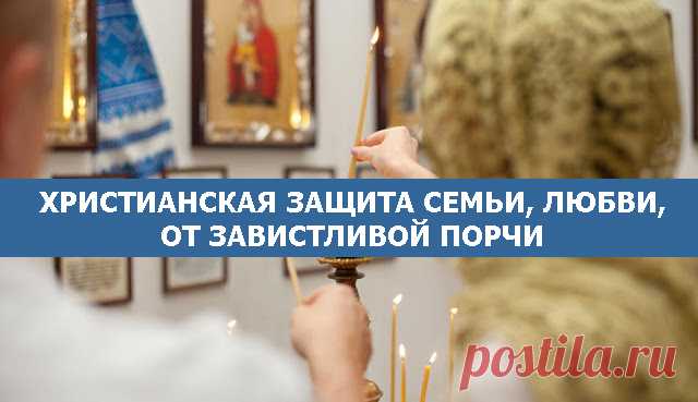 Христианская защита семьи, любви, от завистливой порчи