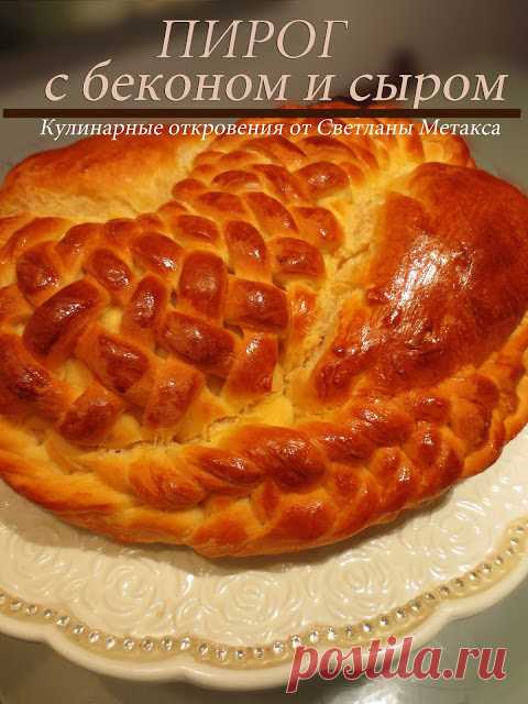 КУЛИНАРНЫЕ ОТКРОВЕНИЯ ОТ СВЕТЛАНЫ МЕТАКСА: Вкусный пирог с беконом и сыром