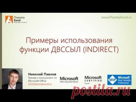 Примеры использования функции ДВССЫЛ (INDIRECT)