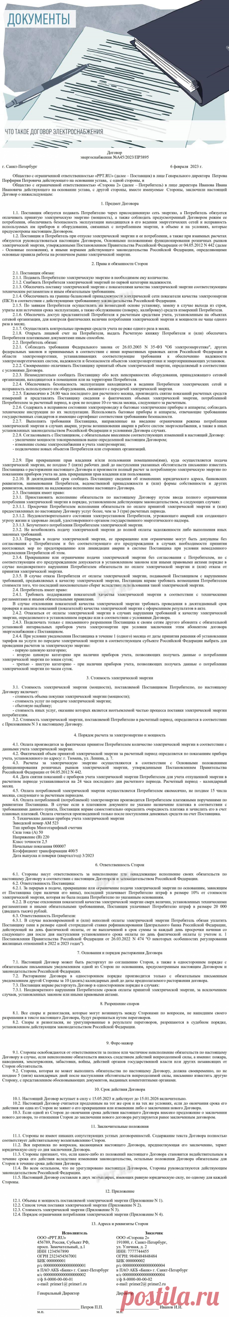 Что такое ДОГОВОР ЭЛЕКТРОСНАБЖЕНИЯ в 2023 году. Договор на поставку электроэнергии