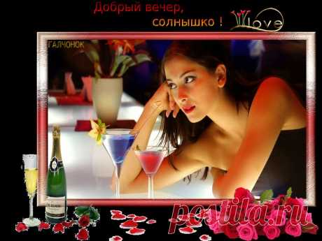 Добрый вечер,солнышко!