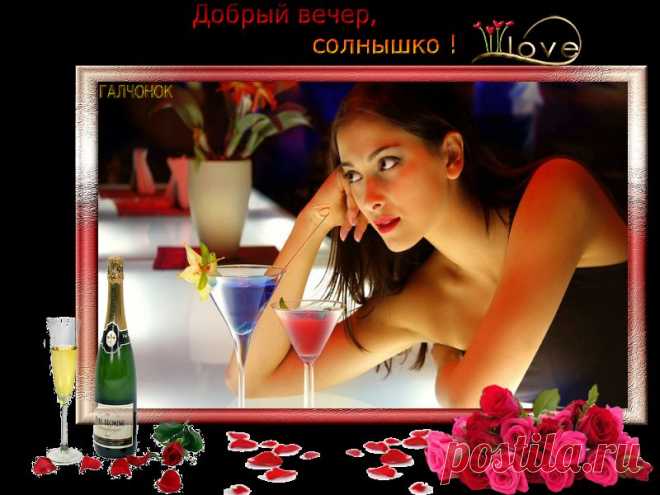 Добрый вечер,солнышко!