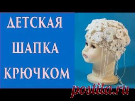 Детская шапочка крючком \ Летняя шапочка крючком на девочку 1 год \ Вяжем по схемам