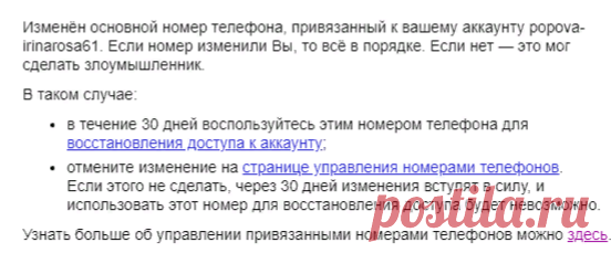 Письмо «Привязанный к аккаунту на Яндексе телефонный номер будет изменён через 30 дней» — Яндекс.Паспорт — Яндекс.Почта