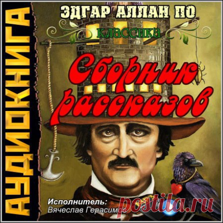 Эдгар Аллан По - Сборник рассказов

Перед Вами «сборник самых известных рассказов произведений одного из величайших американских литераторов Эдгара Аллана По, ставших со временем визитной карточкой его литературного творчества.
