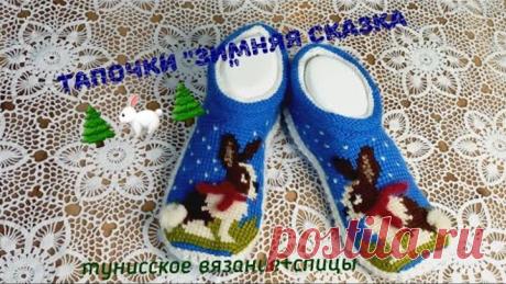 Вязаные тапочки "Зимняя сказка "🐇🐇🌲 Тунисское вязание +спицы