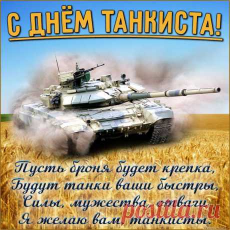 Поздравляю тебя, отважный танкист, с твоим праздником! Пускай счастье переполняет твою душу, а над головой будет только мирное небо!