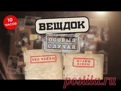 РАССЛЕДОВАНИЕ ЗАПУТАННЫХ УГОЛОВНЫХ ДЕЛ 50-70-Х ГОДОВ ПРОШЛОГО СТОЛЕТИЯ. ОПЫТНЫЕ СЫЩИКИ | ВЕЩДОК