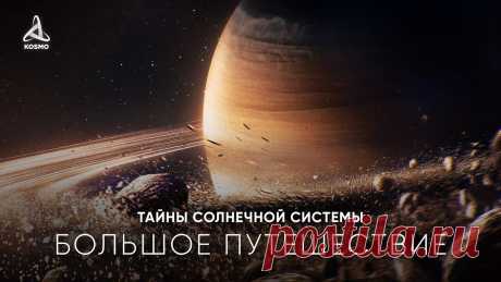 Большое путешествие по планетам Солнечной системы Кэшбэк 10% на всё до конца года с бесплатной дебетовой Альфа-Картой. Закажите и получите вечное бесплатное обслуживание: https://alfa.me/6ATycQ➥ Наш космичес...