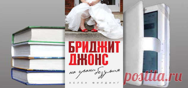 Хелен Филдинг. Книга: Бриджит Джонс: на грани безумия. Купить, скачать | Любовные романы