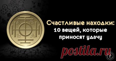 Счастливые находки: 10 вещей, которые приносят удачу 
 
Источник:dailyhoro.ru
 
В жизни мы постоянно сталкиваемся с потерянными вещами. Некоторые из них являются крайне удачными находками, способными принести новому владельцу счастье. 

 
Каждому с детс…