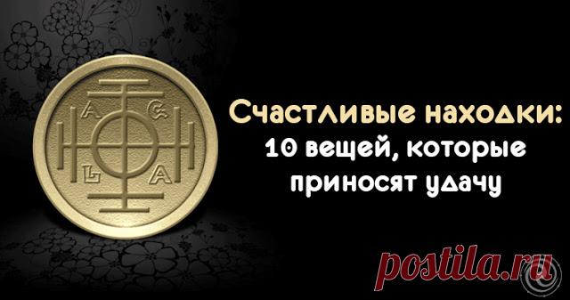 Счастливые находки: 10 вещей, которые приносят удачу 
 
Источник:dailyhoro.ru
 
В жизни мы постоянно сталкиваемся с потерянными вещами. Некоторые из них являются крайне удачными находками, способными принести новому владельцу счастье. 

 
Каждому с детс…
