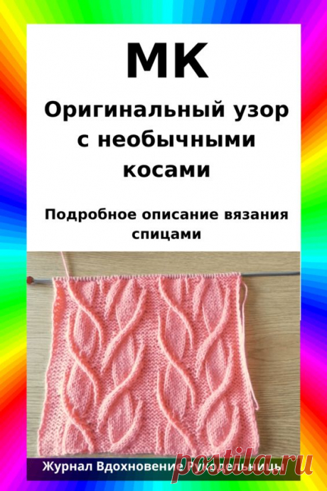 Оригинальный узор с необычными косами (Вязание спицами) – Журнал Вдохновение Рукодельницы
