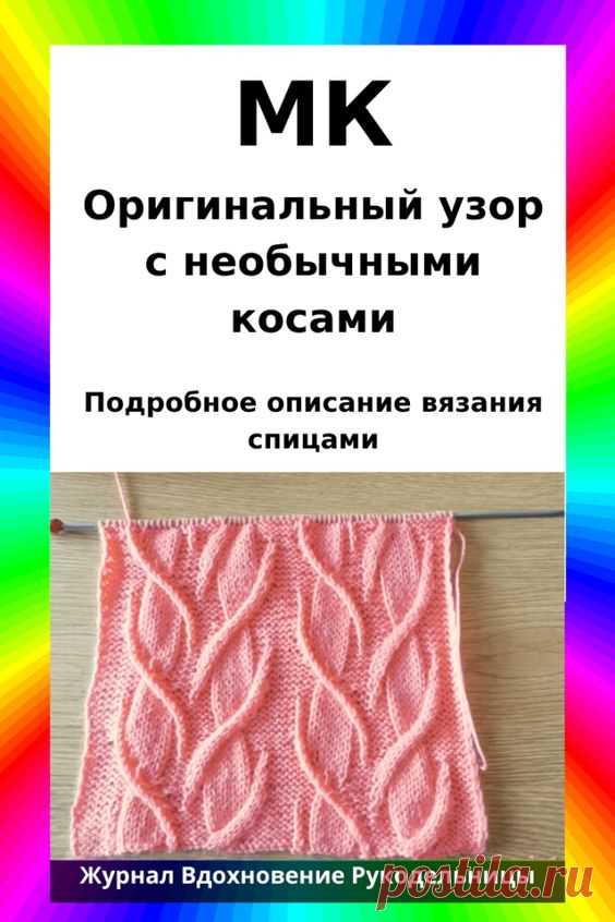 Оригинальный узор с необычными косами (Вязание спицами) – Журнал Вдохновение Рукодельницы