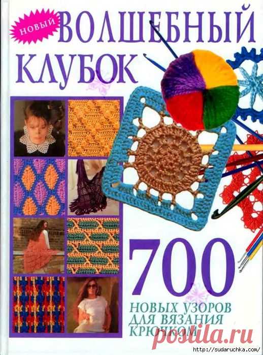 Книга по вязанию крючком "Волшебный клубок - 700 новых узоров для вязания крючком"(часть 2)