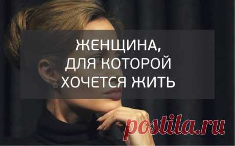 Женщина, для которой хочется жить (из размышлений мужчины)