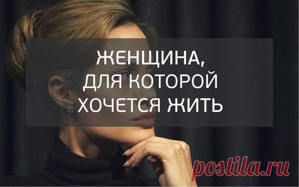 Женщина, для которой хочется жить (из размышлений мужчины)