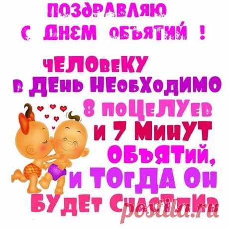С Днем объятий поздравляю!
Виртуально обнимаю!
И с теплом передаю
Я любовь к тебе свою.