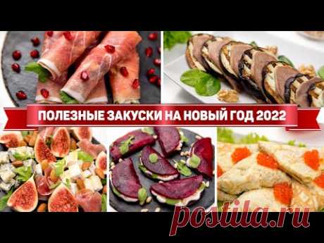 5 Полезных ЗАКУСОК на НОВЫЙ ГОД 2022 - КРАСИВЫЕ ЗАКУСКИ на НОВОГОДНИЙ СТОЛ 2022 - Гости Оценят!