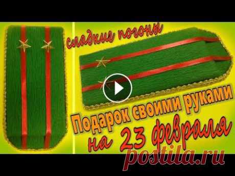 Подарок на 23 февраля своими руками  Что подарить на 23 февраля  Сладкие погоны Подарок на 23 февраля своими руками. Если вы не знаете, что подарить на 23 февраля, посмотрите это видео. Для вас идея подарка своими руками на 23 фев...