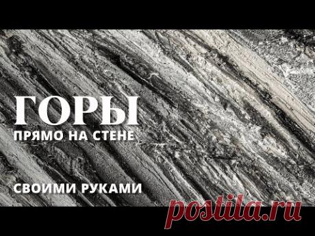 ИМИТАЦИЯ СКАЛЫ = Монтажная Пена + Штукатурка | ПРИРОДА ДОМА СВОИМИ РУКАМИ