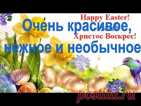 Очень красивое видео поздравление с Пасхой * МУЗыкальный подарОК