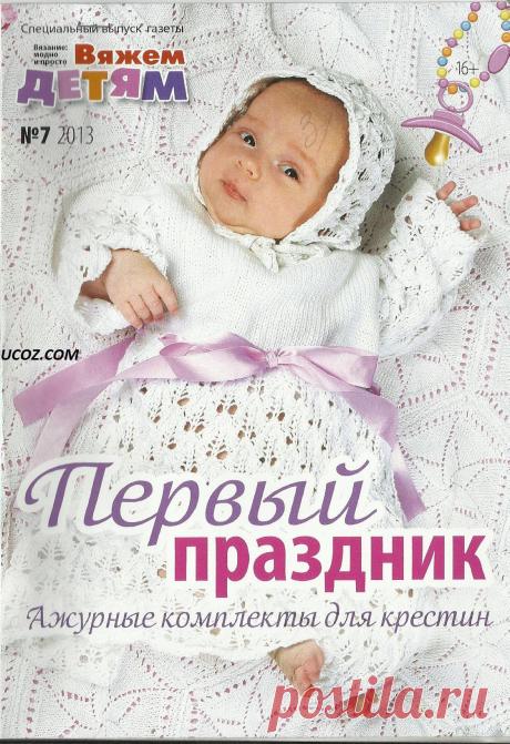 Вязание модно и просто №7 2013 Вяжем детям Ажурные комплекты для крестин